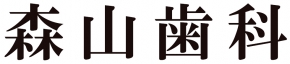 森山歯科