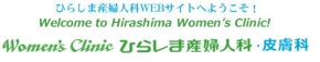 ひらしま産婦人科・皮膚科