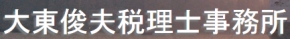 大東俊夫税理士事務所