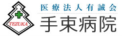 手束病院