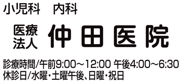 医療法人 仲田医院