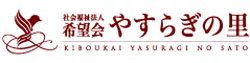 特別養護老人ホームやすらぎの里