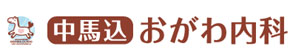 中馬込おがわ内科