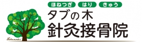 タブの木針灸接骨院