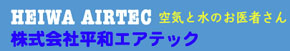 株式会社平和エアテック