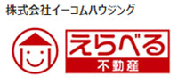 えらべる不動産　株式会社イーコムハウジング