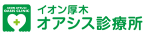 イオン厚木 オアシス診療所