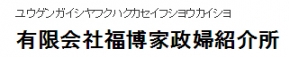 有限会社 福博家政婦紹介所