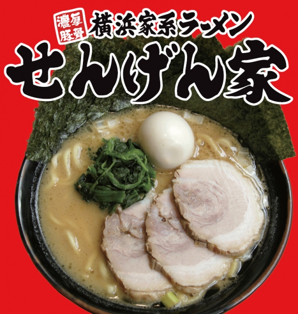 横浜家系ラーメンせんげん家