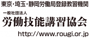 労働技能講習協会