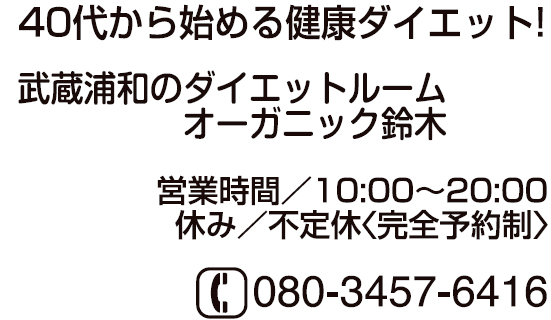 オーガニック鈴木