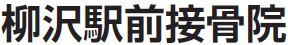 柳沢駅前接骨院