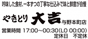 やきとり大吉 与野本町店