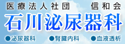 石川泌尿器科