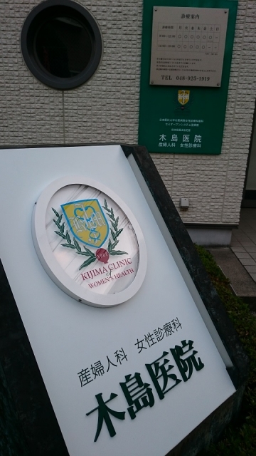 木島医院