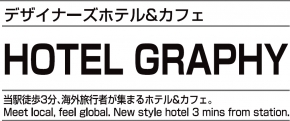 ホテルグラフィ