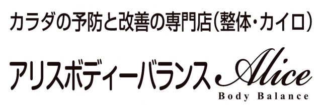アリスボディーバランス
