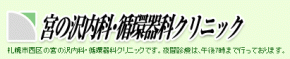 宮の沢内科・循環器科クリニック