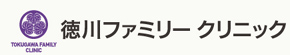 徳川ファミリークリニック