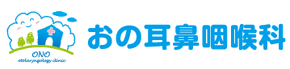 おの耳鼻咽喉科