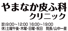 やまなか皮ふ科クリニック