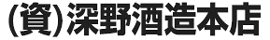 深野酒造本店