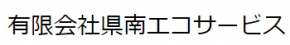 有限会社県南エコサービス