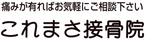 これまさ接骨院