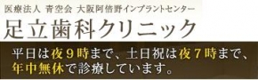 足立歯科クリニック