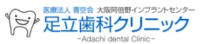 足立歯科クリニック