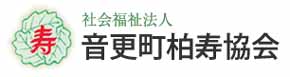 音更町柏寿協会