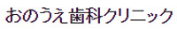 おのうえ歯科クリニック