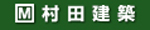 村田建築