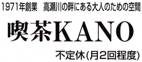 喫茶KANO