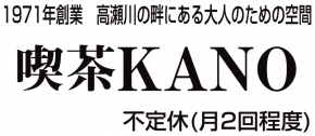 喫茶KANO