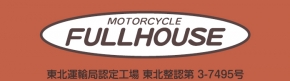 モーターサイクル フルハウス