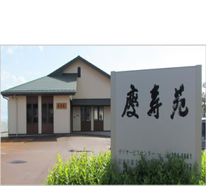 デイサービスセンター慶寿苑