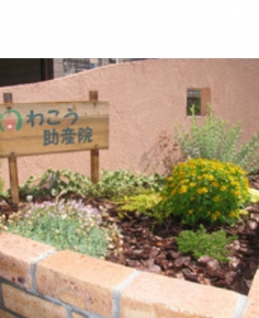 わこう助産院