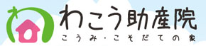 わこう助産院