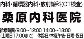 医療法人宏慈会 桑原内科循環器科放射線科医院