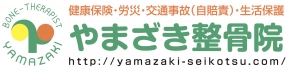 やまざき整骨院