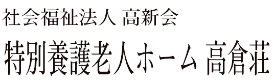 社会福祉法人高新会 特別養護老人ホーム高倉荘