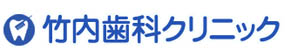 竹内歯科クリニック