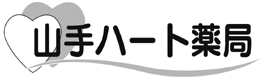 山手ハート薬局