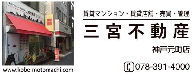 三宮不動産神戸元町店