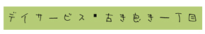 デイサービス古き良き一丁目