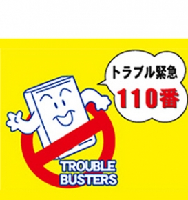 有限会社 トラブルバスターズ