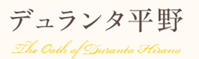 社会福祉法人逢花 住宅型有料老人ホーム デュランタ平野