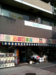 佐久間クリニック