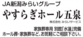 やすらぎホール五泉